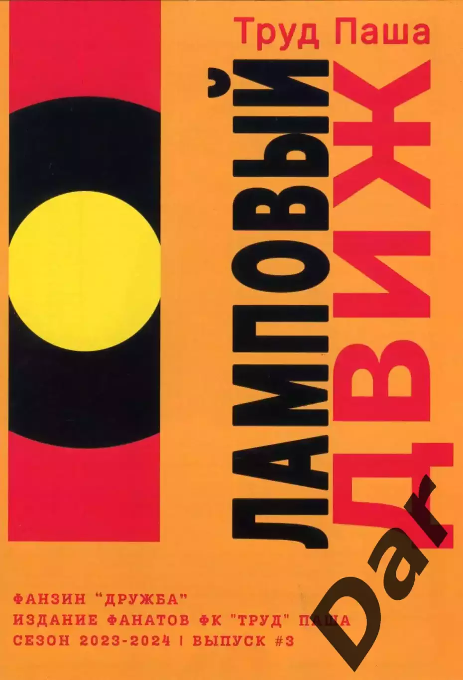 фанзин Дружба Выпуск №3 издание фанатов ФК Труд (Паша)