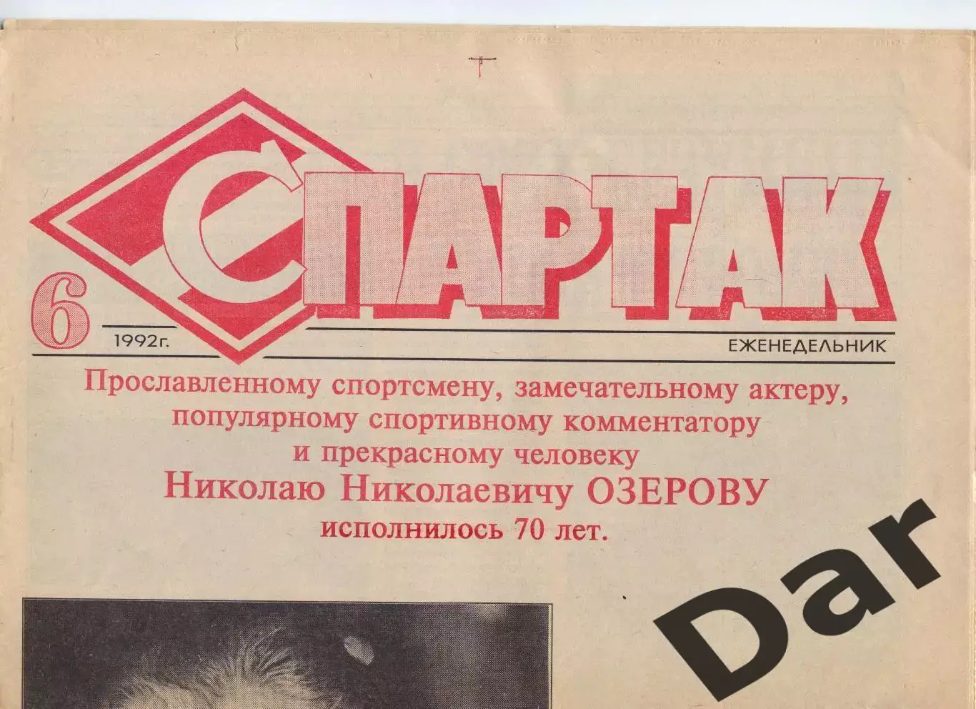 Газета Спартак /ФК Спартак (Москва) Николай Озеров №6 1992