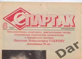 Газета Спартак /ФК Спартак (Москва) Николай Озеров №6 1992