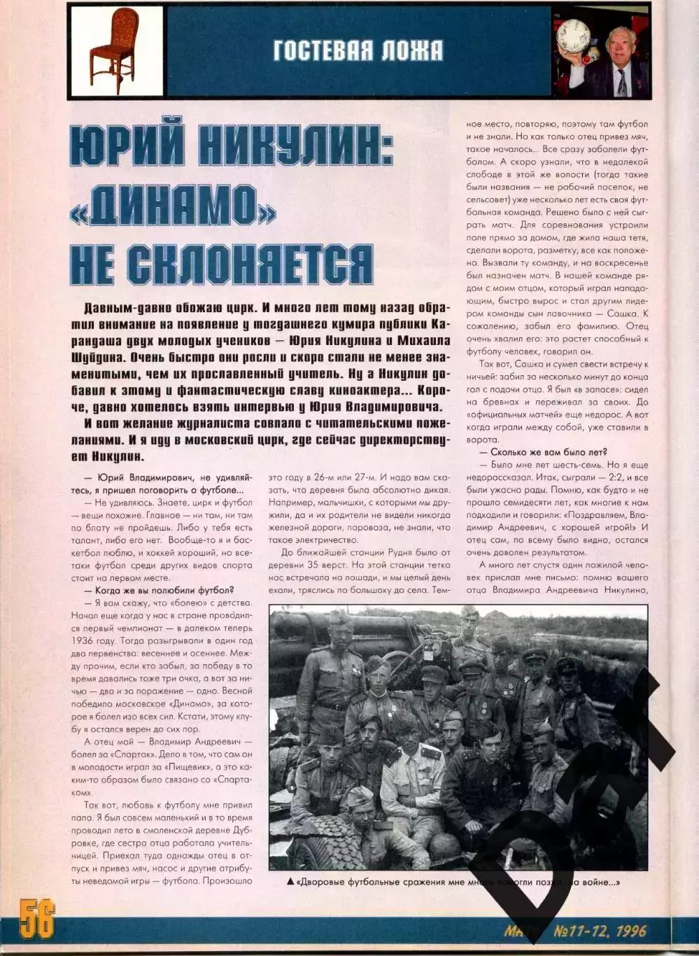 футбольный журнал Матч №11-12 1996 / Тихонов, ФК Динамо, Юрий Никулин, MLS 3