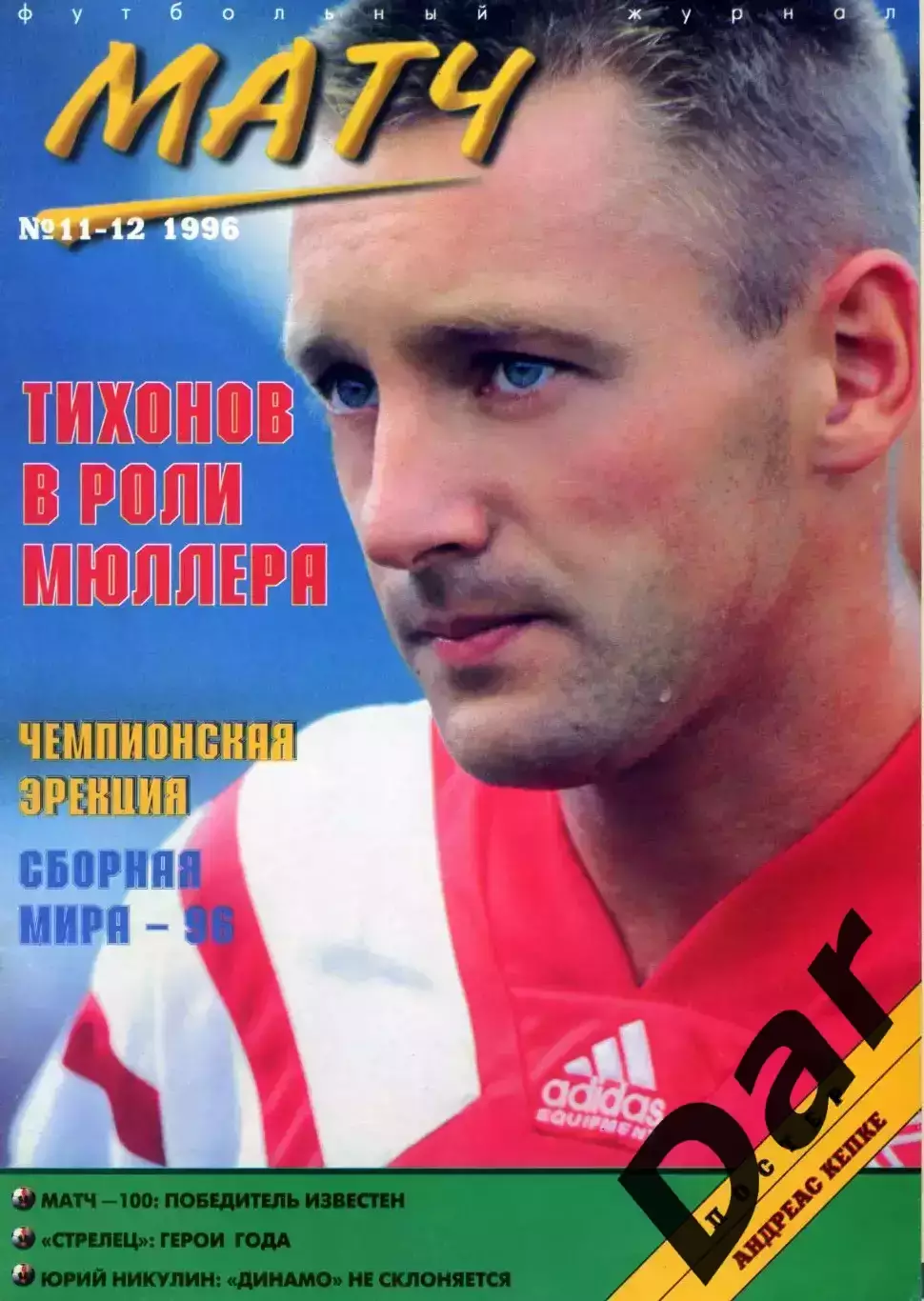 футбольный журнал Матч №11-12 1996 / Тихонов, ФК Динамо, Юрий Никулин, MLS