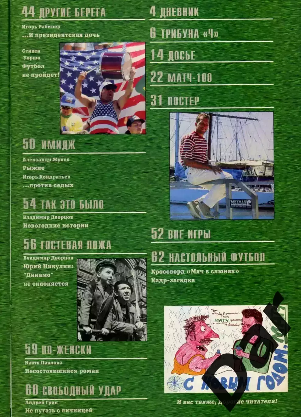 футбольный журнал Матч №11-12 1996 / Тихонов, ФК Динамо, Юрий Никулин, MLS 2
