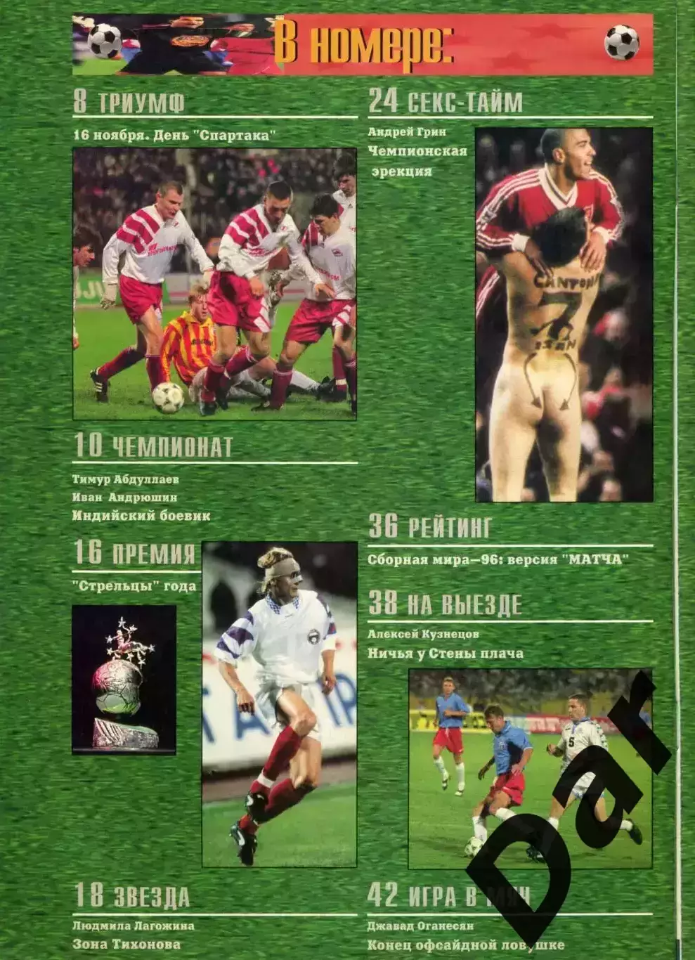 футбольный журнал Матч №11-12 1996 / Тихонов, ФК Динамо, Юрий Никулин, MLS 1