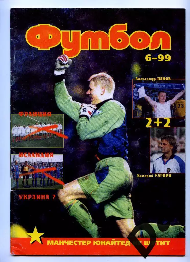 Футбол изд-ва Профиздат №6 1999 г.с рубрикой Сиропа Фан-клуб о фанатах, фанзинах