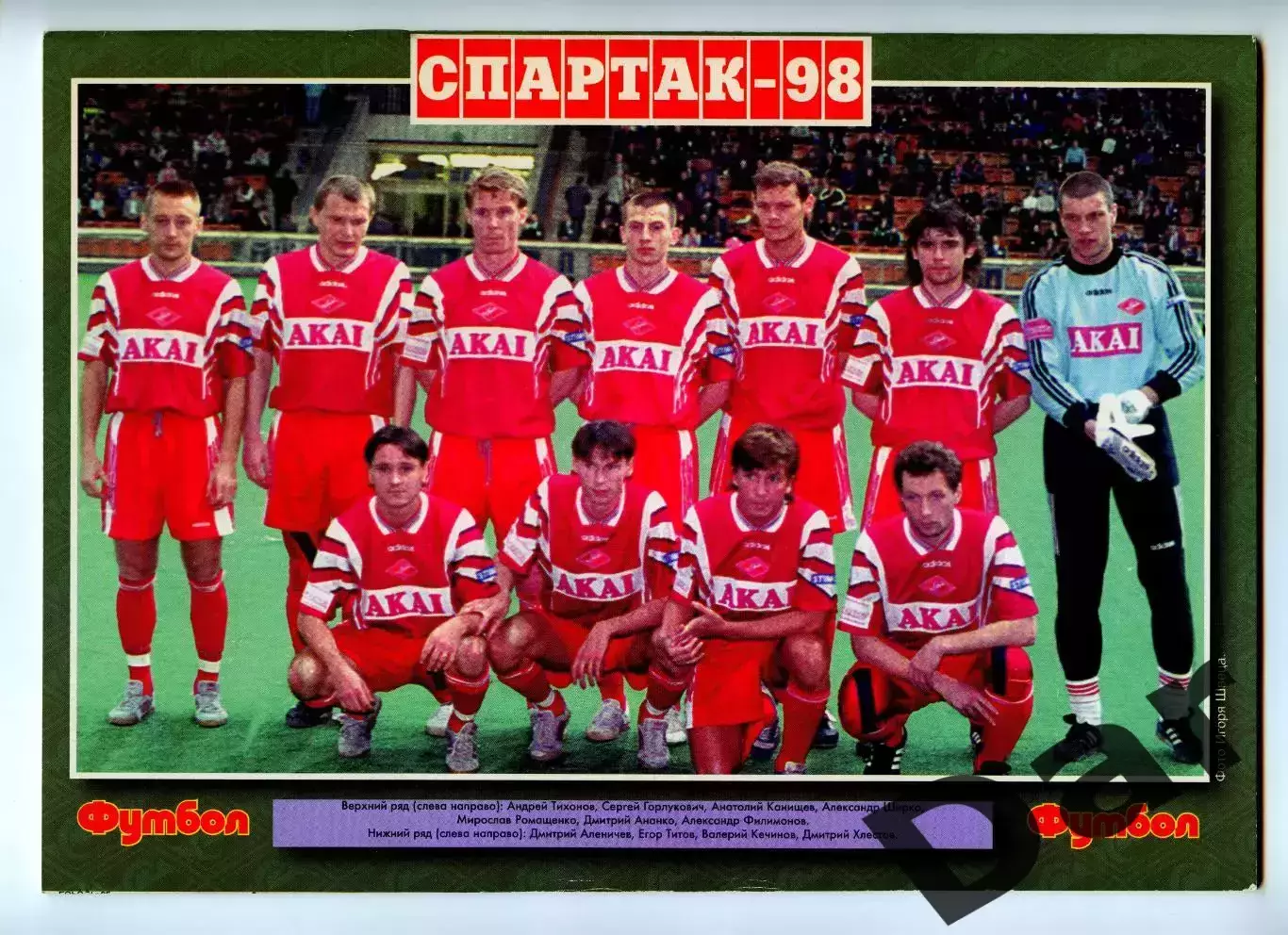 Футбол изд-ва Профиздат №1 (4) 1998г. с рубрикой Сиропа Фан-клуб о фанатах 1