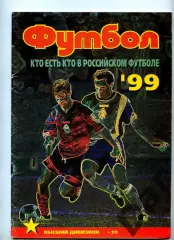 Футбол изд-ва Профиздат №4-5 (16-17) 1999 г.