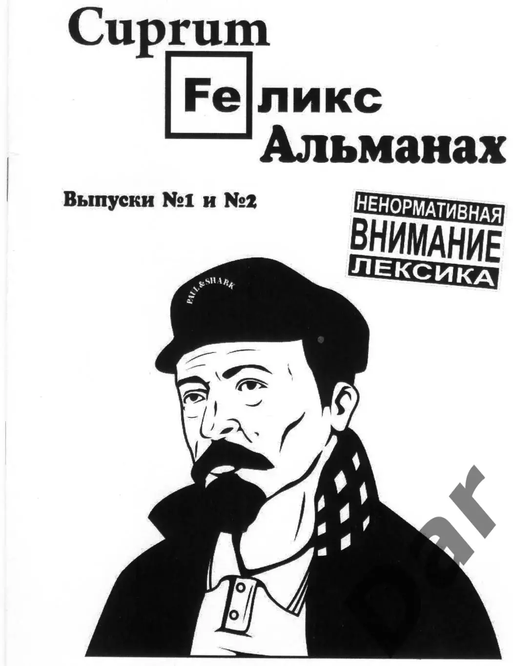 Фанзин Купрум Феликс Альманах ДинамоСПб/Россия Выпуск №1-№2