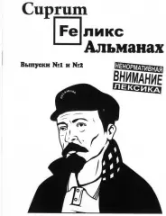 Фанзин Купрум Феликс Альманах ДинамоСПб/Россия Выпуск №1-№2