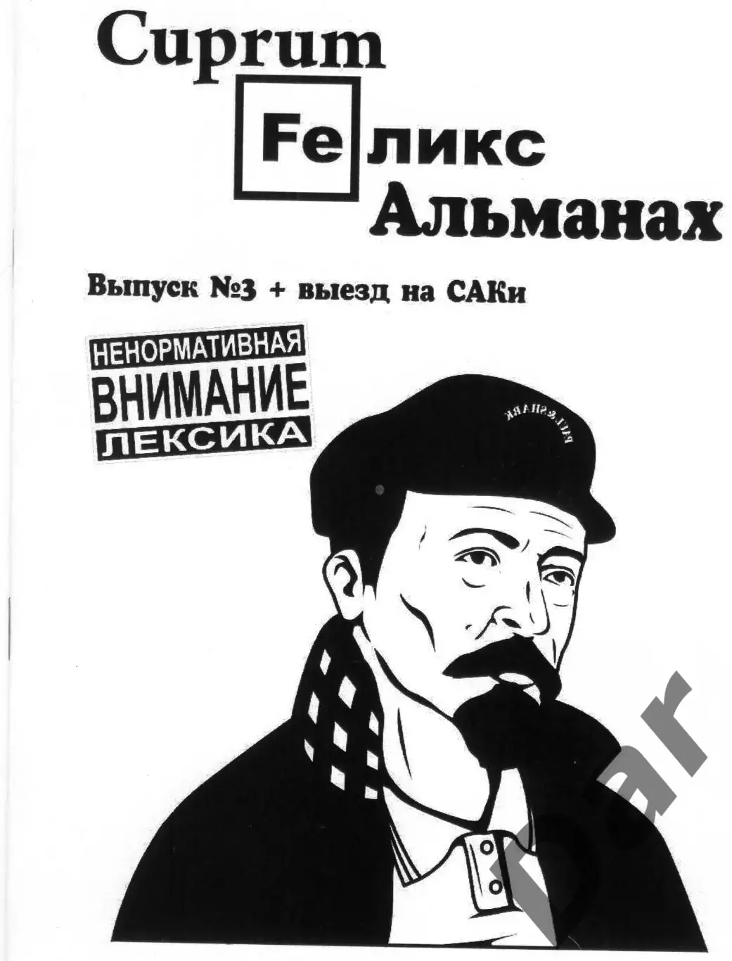 Фанзин Купрум Феликс Альманах ДинамоСПб/Россия Выпуск №3