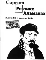 Фанзин Купрум Феликс Альманах ДинамоСПб/Россия Выпуск №3