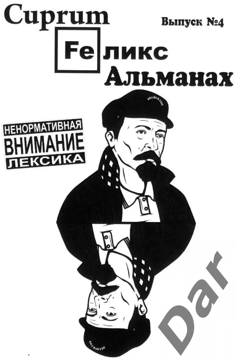 Фанзин Купрум Феликс Альманах ДинамоСПб/Россия Выпуск №4