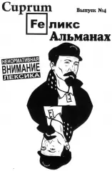 Фанзин Купрум Феликс Альманах ДинамоСПб/Россия Выпуск №4