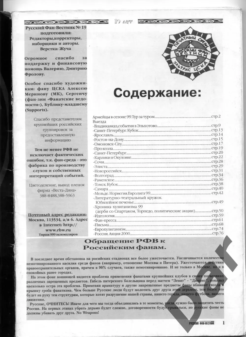 Фанзин Русский фан-вестник №19 (ЦСКА Москва) 1