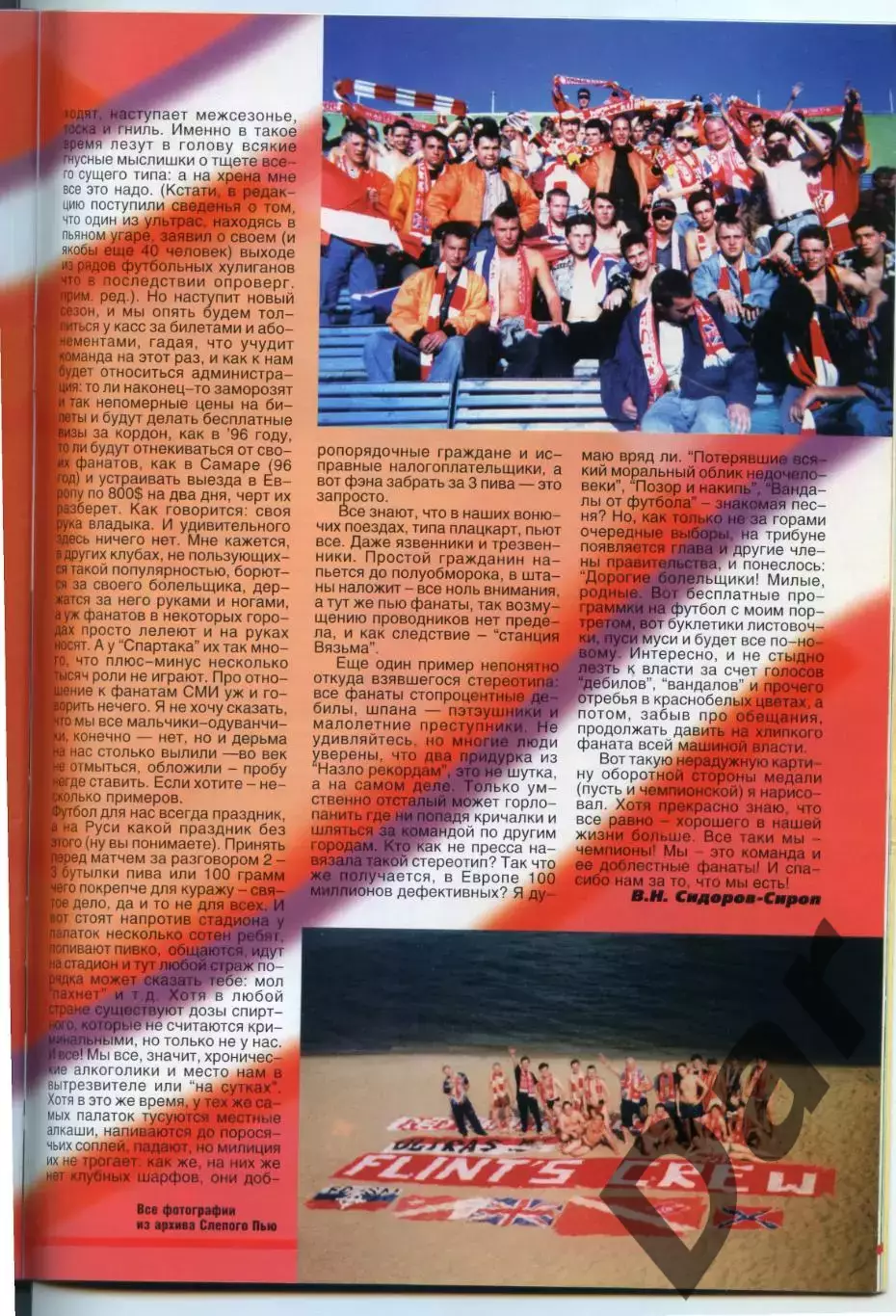 Футбол изд-ва Профиздат 1997 №2–3 с рубрикой Сиропа Фан-клуб о фанатах 2