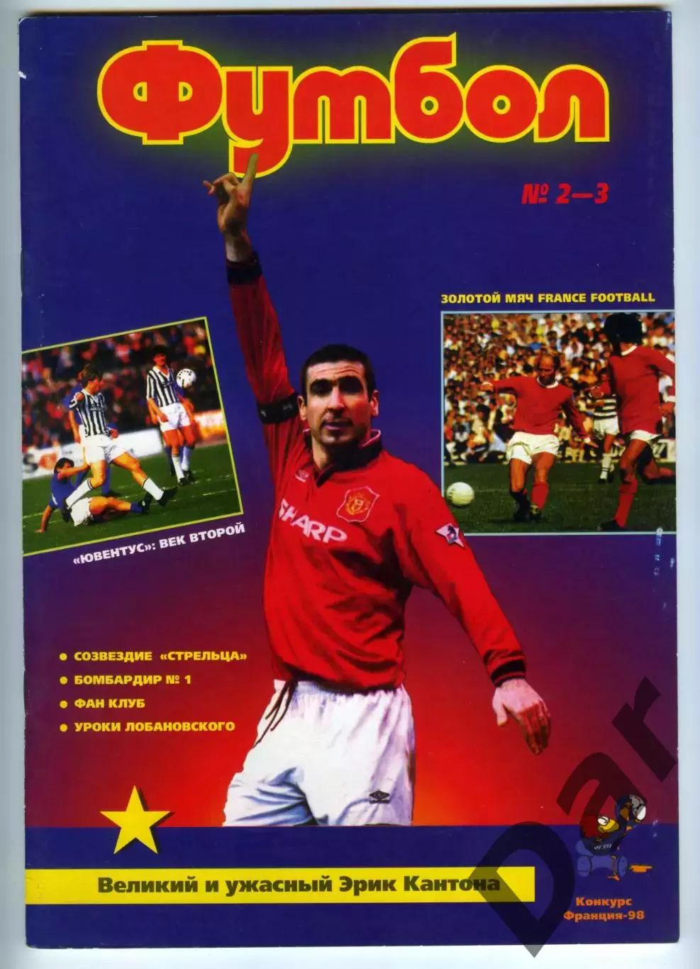 Футбол изд-ва Профиздат 1997 №2–3 с рубрикой Сиропа Фан-клуб о фанатах