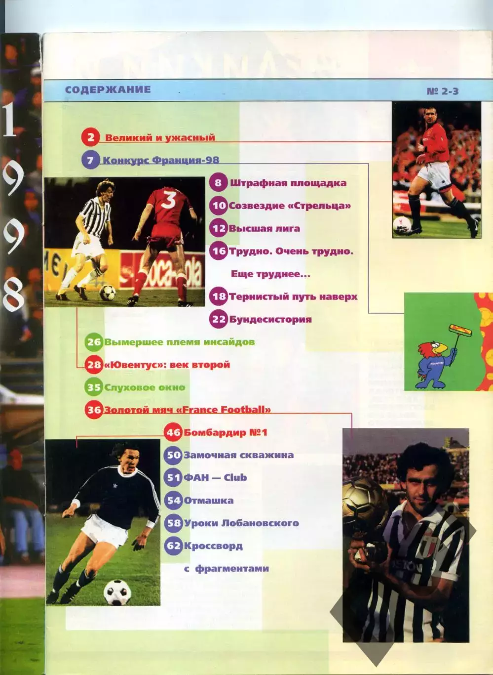 Футбол изд-ва Профиздат 1997 №2–3 с рубрикой Сиропа Фан-клуб о фанатах 1