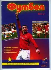 Футбол изд-ва Профиздат 1997 №2–3 с рубрикой Сиропа Фан-клуб о фанатах