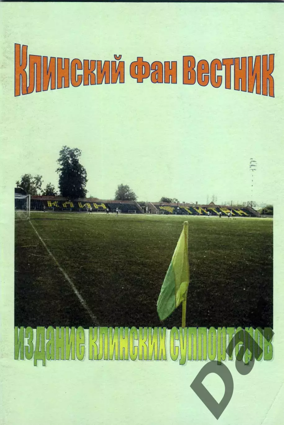 фанзин Клинский Фан Вестник №1