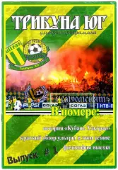фанзин Трибуна Юг №1 ФК Кубань (Краснодар)