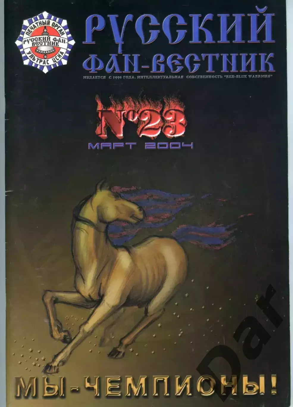 Фанзин Русский фан-вестник №23 (ЦСКА Москва)