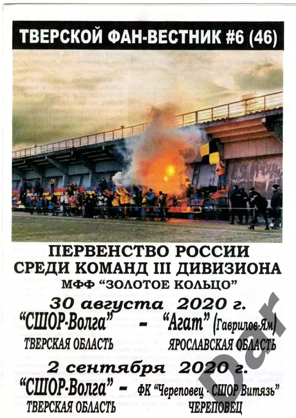 Тверской фан-вестник №6(46) СШОР Волга vs Агат Гаврилов-Ям ФК Череповец 2020