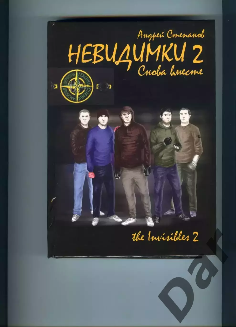 Андрей Степанов Невидимки (трилогия о фанатах Торпедо Москва под одной обложкой)