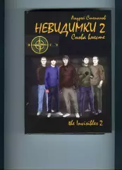 Андрей Степанов Невидимки (трилогия о фанатах Торпедо Москва под одной обложкой)