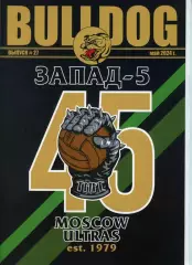 Фанзин фанатов Торпедо Москва Bulldog #27 май 2024