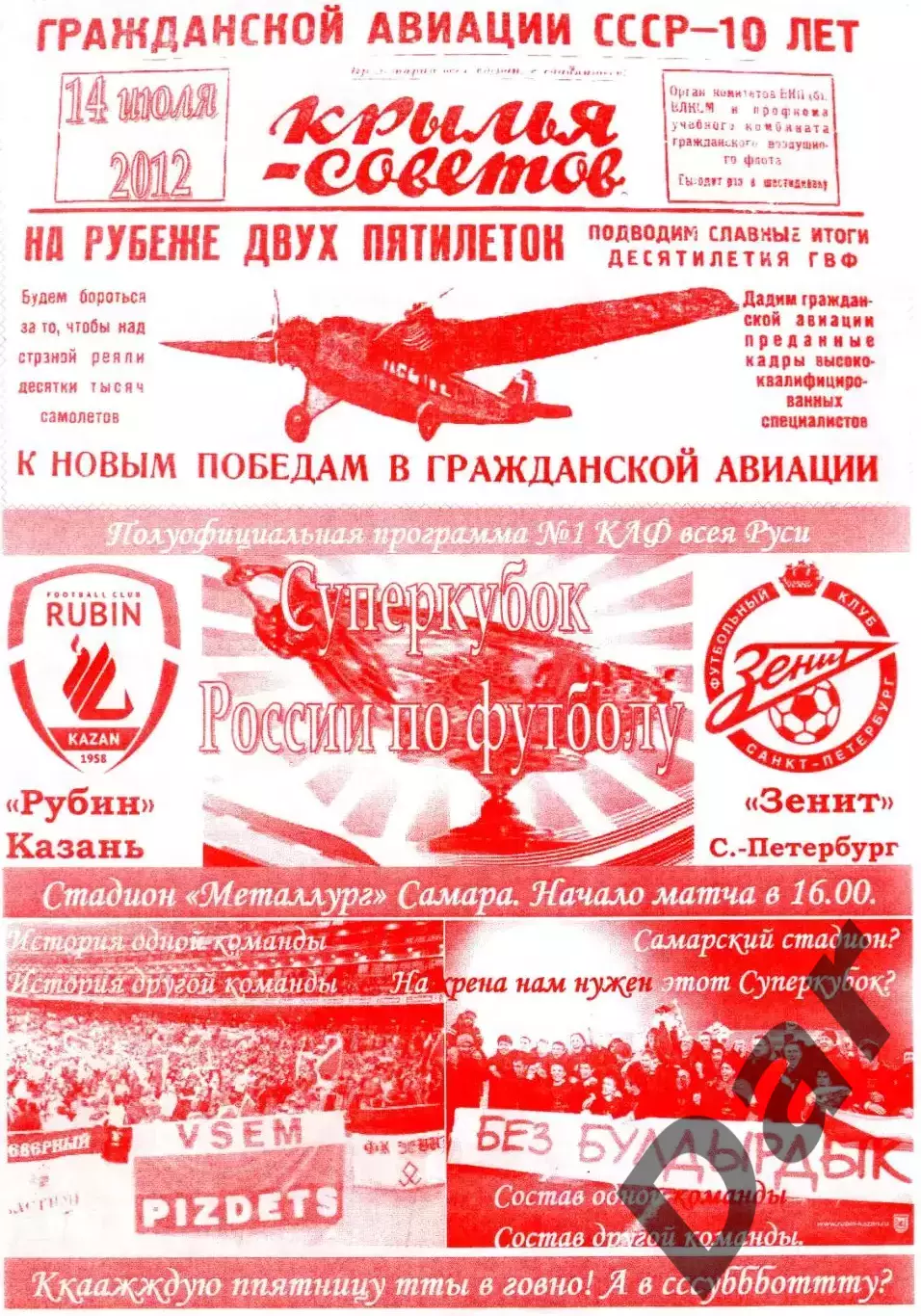 Суперкубок России по футболу Рубин Казань Зенит СПб 14 июля 2012 Боевой листок