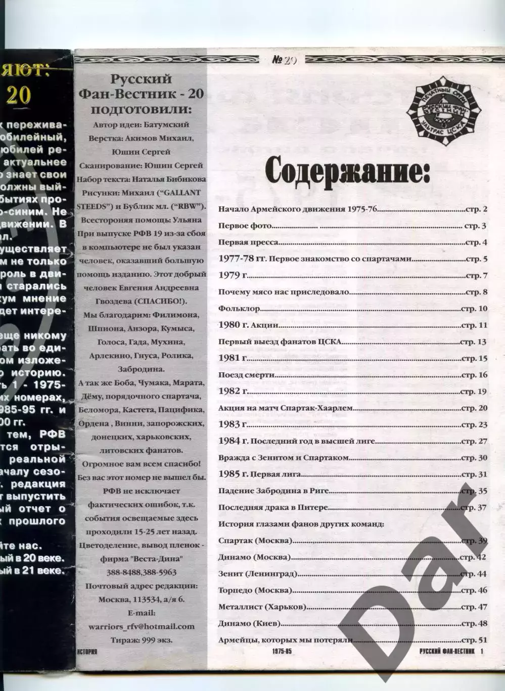 Фанзин Русский фан-вестник №20 (ЦСКА Москва) 1
