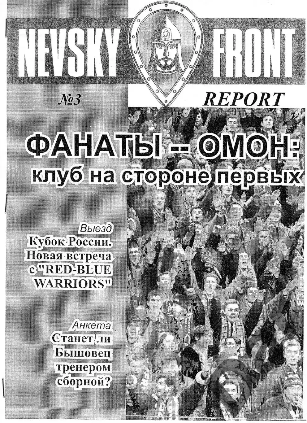 фанзин Nevsky Front №3 ФК Зенит СПБ