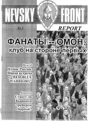фанзин Nevsky Front №3 ФК Зенит СПБ