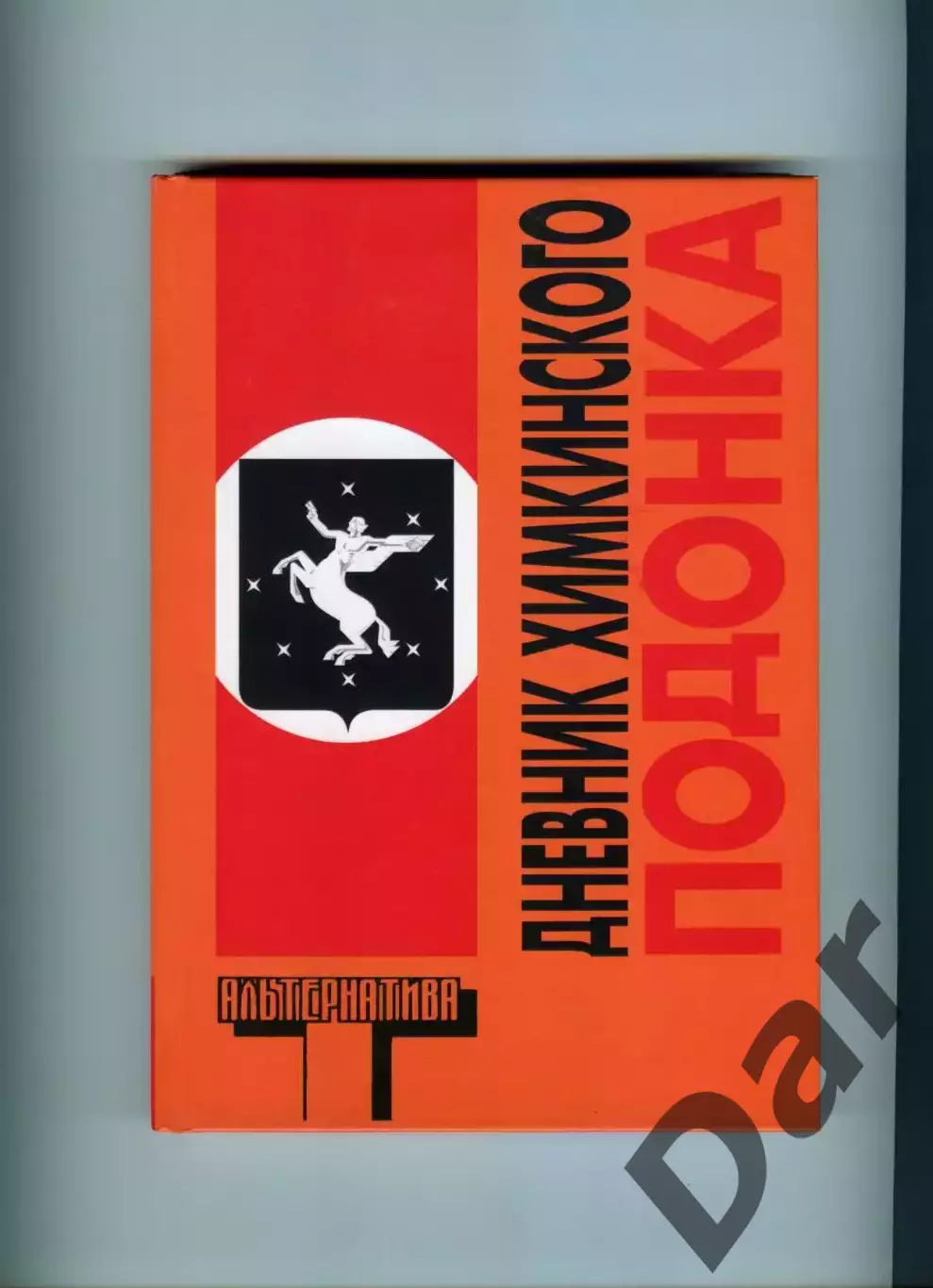 Дневник химкинского подонка / фанаты, ФК Химки