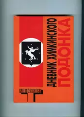 Дневник химкинского подонка / фанаты, ФК Химки