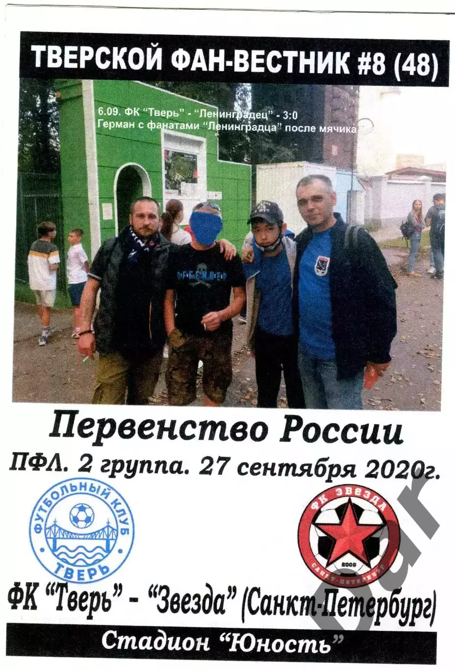 Тверской фан-вестник №8(48) ФК Тверь vs Звезда Санкт-Петербург 23.09.2020 ПФЛ