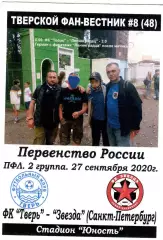 Тверской фан-вестник №8(48) ФК Тверь vs Звезда Санкт-Петербург 23.09.2020 ПФЛ