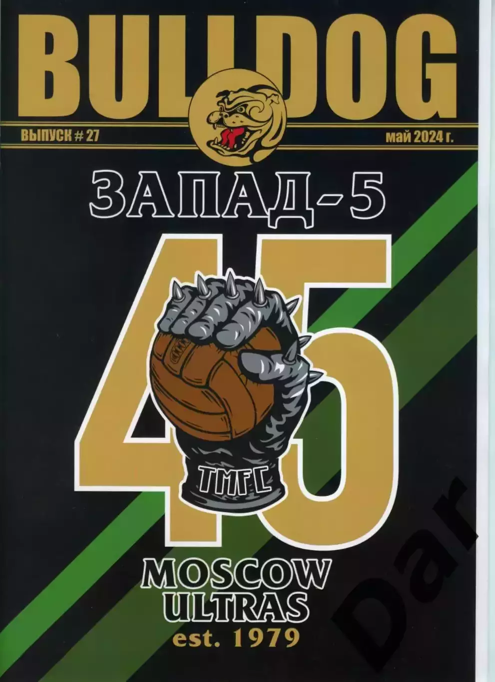 Фанзин фанатов Торпедо Москва Bulldog #27 май 2024
