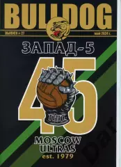 Фанзин фанатов Торпедо Москва Bulldog #27 май 2024