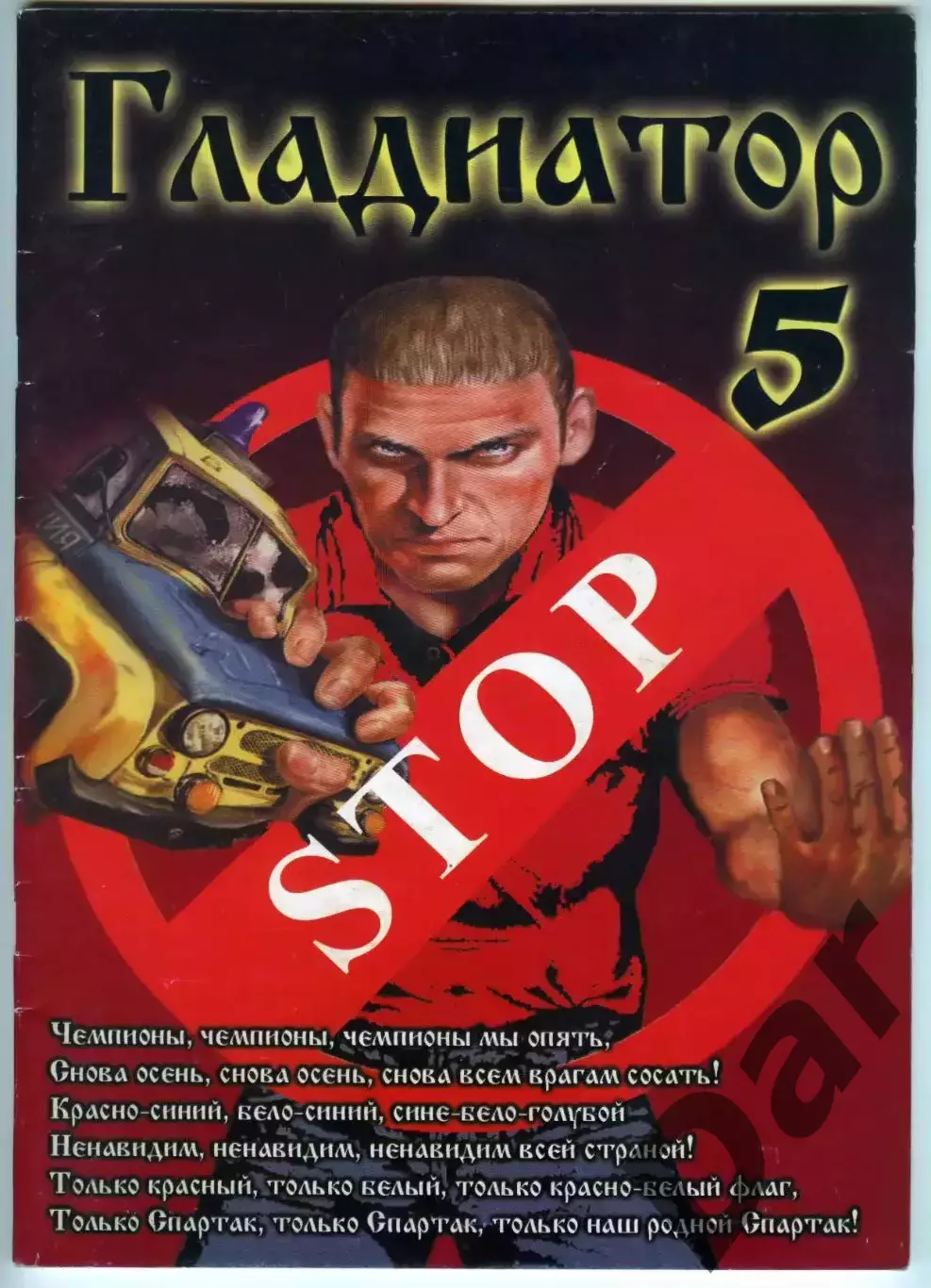 Фанзин Гладиатор №5 (ФК Спартак, Москва)