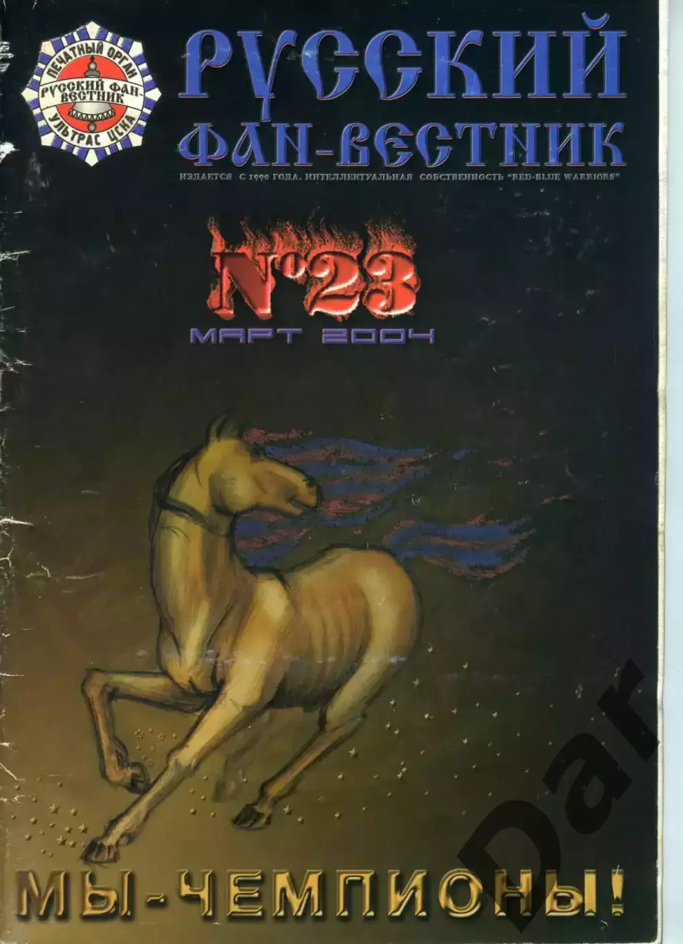 Фанзин Русский фан-вестник №23 (ЦСКА Москва)