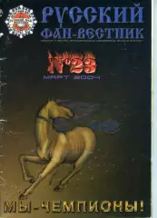 Фанзин Русский фан-вестник №23 (ЦСКА Москва)