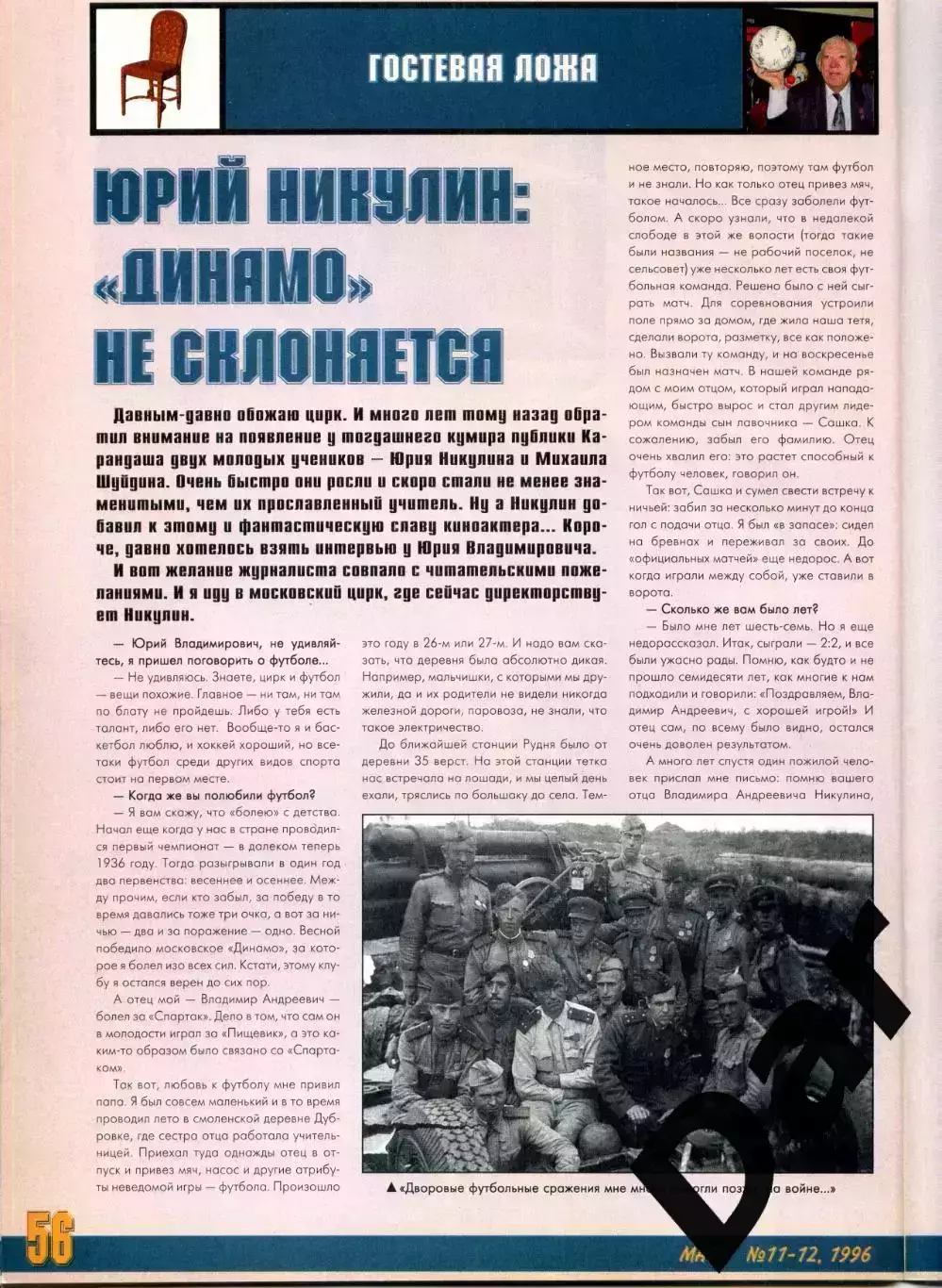 футбольный журнал Матч №11-12 1996 / Тихонов, ФК Динамо, Юрий Никулин, MLS 3