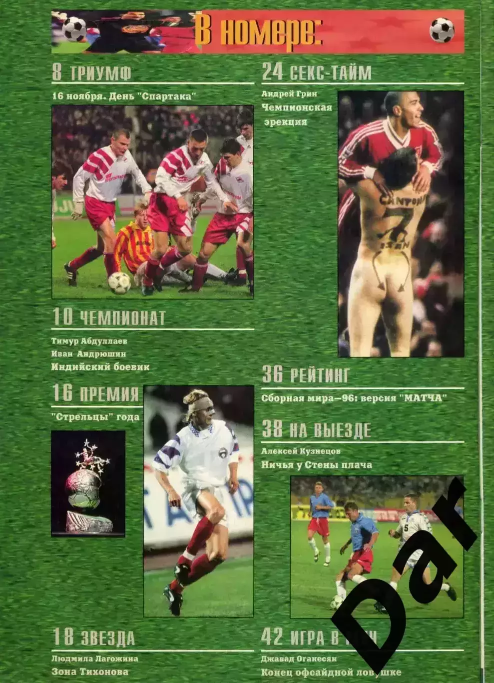футбольный журнал Матч №11-12 1996 / Тихонов, ФК Динамо, Юрий Никулин, MLS 1