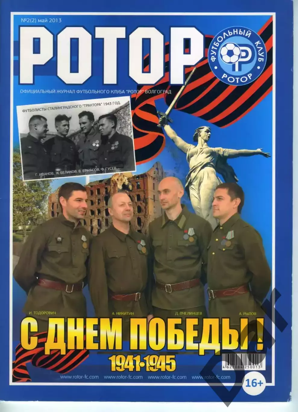 Журнал ФК Ротор Волгоград №2 /фан-движ, Матч на руинах, Малый, Никитин