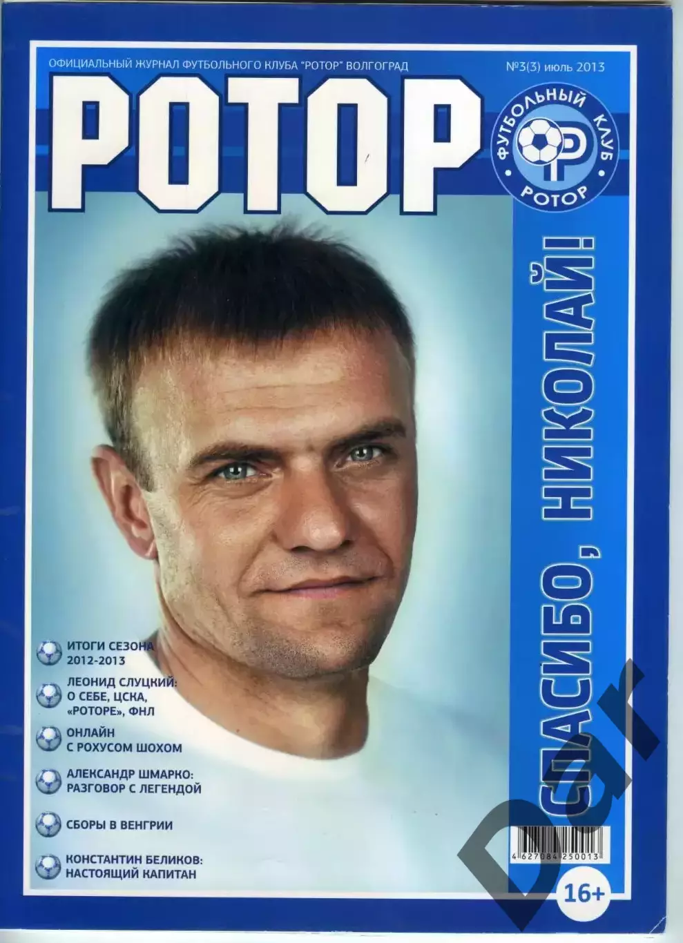 Журнал ФК Ротор Волгоград №3 /фан-движ, Константин Беликов, Леонид Слуцкий
