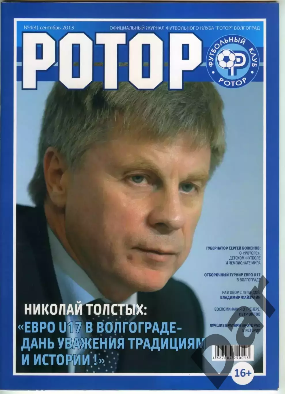 Журнал ФК Ротор Волгоград №4 /фан-движ, сталинградский Трактор, Петр Орлов