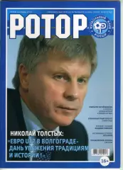 Журнал ФК Ротор Волгоград №4 /фан-движ, сталинградский Трактор, Петр Орлов