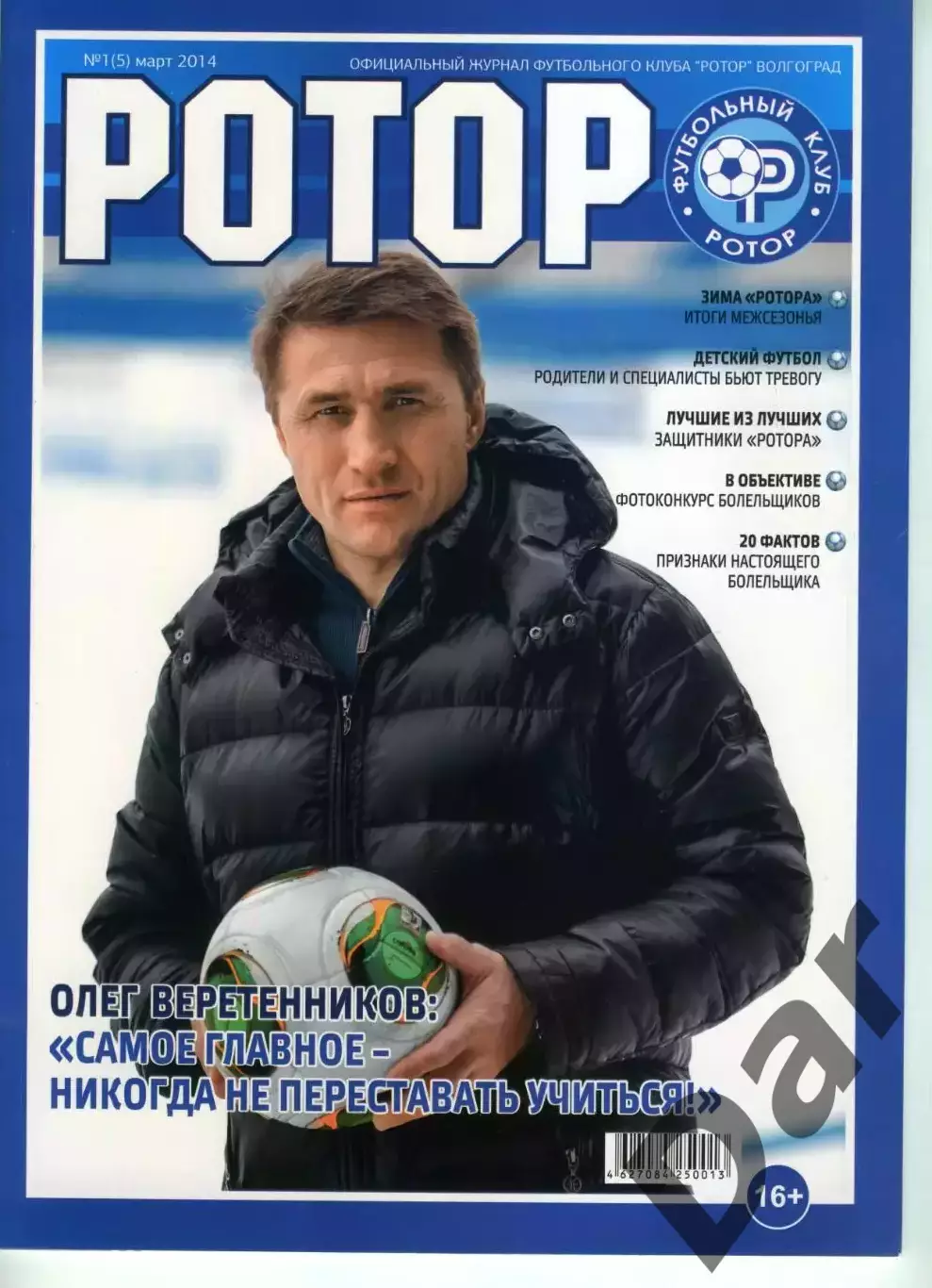 Журнал ФК Ротор Волгоград №5 /фан-движ, Олег Веретенников
