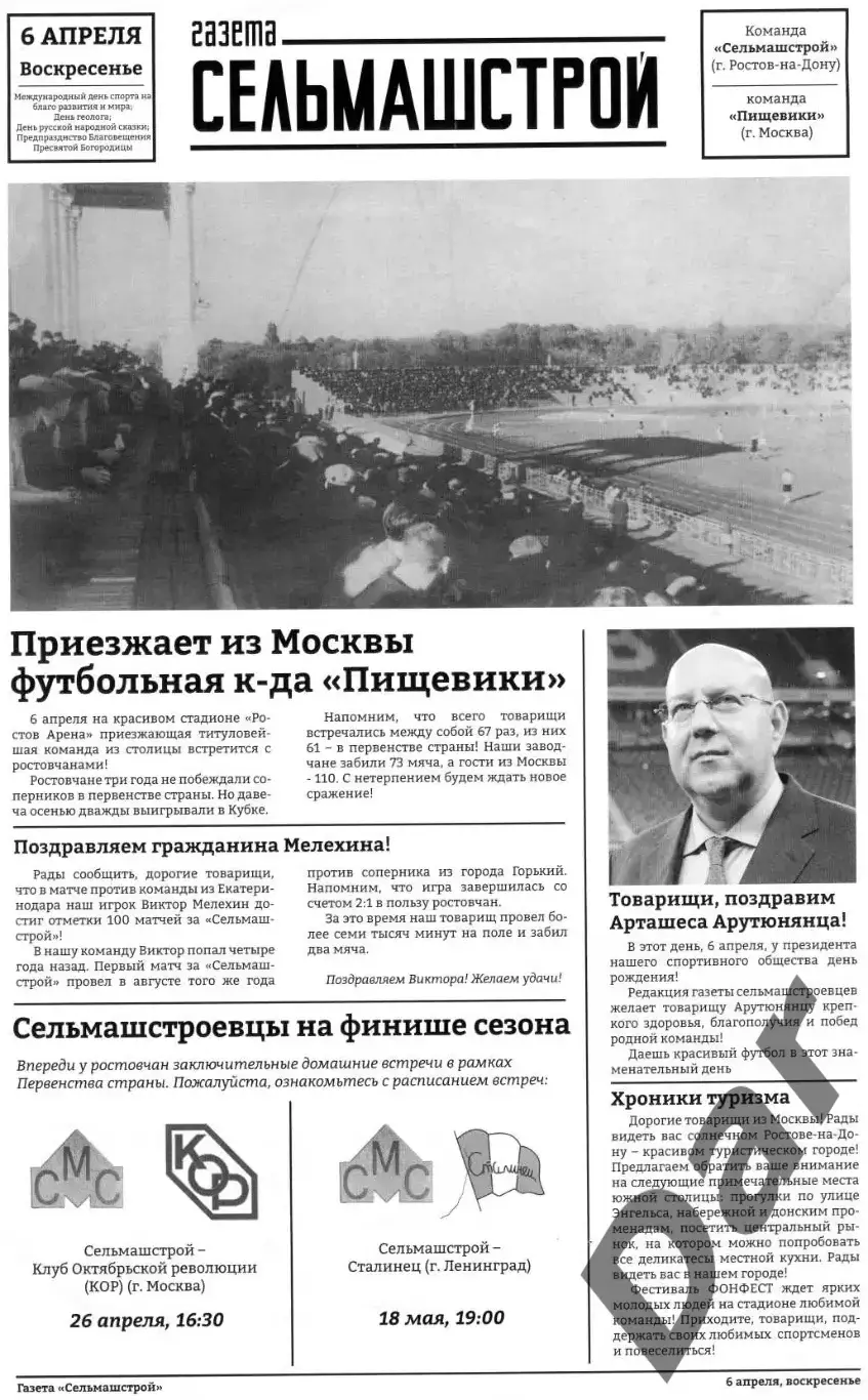 Газета Сельмашстрой ФК Ростов Сельмашстрой - ФК Спартак Пищевики М 06 04 2025
