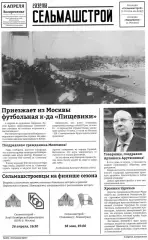 Газета Сельмашстрой ФК Ростов Сельмашстрой - ФК Спартак Пищевики М 06 04 2025